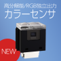 RGB独立出力 反射型カラーフォトセンサ KR5015 製品画像