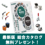 2017年発刊『イマオ総合カタログ最新版』無料進呈中! 製品画像