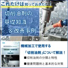 <これだけは知っておきたい!>切削油剤の基礎知識&改善事例 製品画像