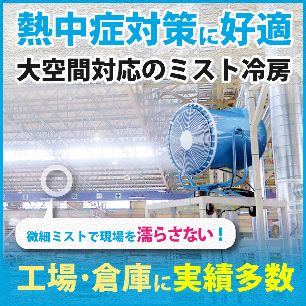 大規模空間向け冷房 鎮塵システム Cooljetterdome いけうち イプロスものづくり