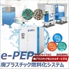 廃プラスチック燃料化システム『e-PEP』 製品画像