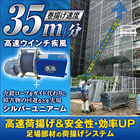 足場部材荷揚げシステム『高速ウインチ疾風+シルバーユニアーム』 製品画像