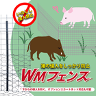 害獣たちの侵入をしっかり防止。獣害防止柵『WMフェンス』 製品画像