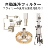 『フライヤーの食用油向け濾過機』自動洗浄ディスク式フィルター 製品画像