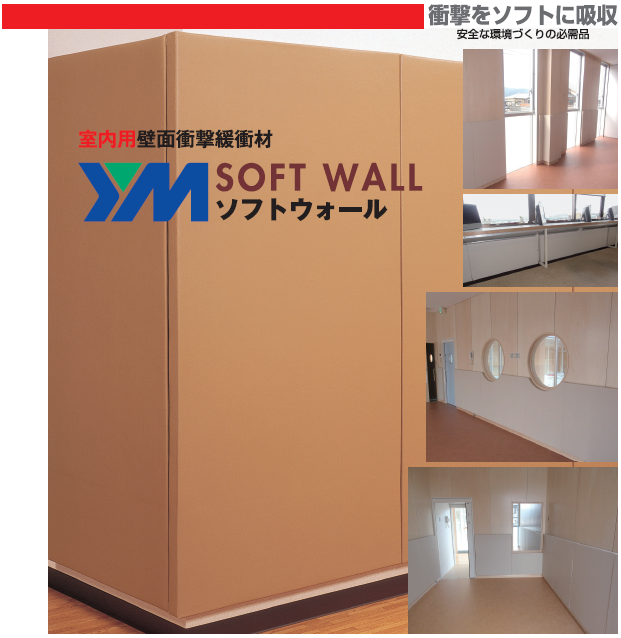 室内用壁面衝撃緩衝材 ソフトウォール ワイエム工業 イプロスものづくり