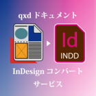 『QuarkXPress⇒InDesign コンバートサービス』 製品画像