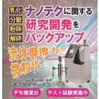 メディアレス湿式高圧微粒化装置「システマイザーミニ」 製品画像