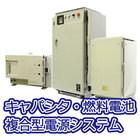 キャパシタ・燃料電池複合型電源システム 【UPS-Jシリーズ】 製品画像