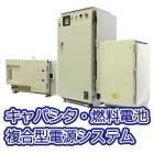 キャパシタ・燃料電池複合型電源システム 【UPS-Jシリーズ】 製品画像