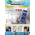 【除菌・抗菌・消臭をこれ一つ!】Catalystar ミスト 製品画像