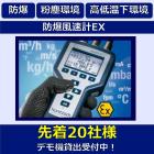 【デモ機貸出受付中】防爆風速計EX ハンディタイプ風速計 製品画像