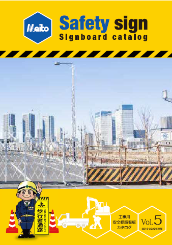 工業用安全標識看板 総合カタログ Vol 5 メイト イプロス都市まちづくり