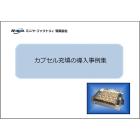 カプセル充填の導入事例集 製品画像