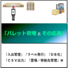 「パレット管理」は必要? 具体的運用イメージと「活用」をご案内 製品画像