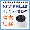 化粧品原料によるステンレス容器の腐食試験 製品画像