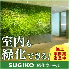 壁面緑化の事例集進呈 Sugiko緑化ウォールの施工事例満載 杉孝メトログリーン イプロス都市まちづくり