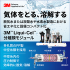 脱気・脱泡・ガス溶解用 3M 分離膜モジュール 製品画像