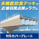 多機能防食デッキ『NSカバープレート』 製品画像