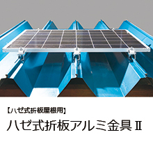 ソーラーパネル取付金具 ハゼ式折板アルミ金具ii 元旦ビューティ工業 Powered By イプロス
