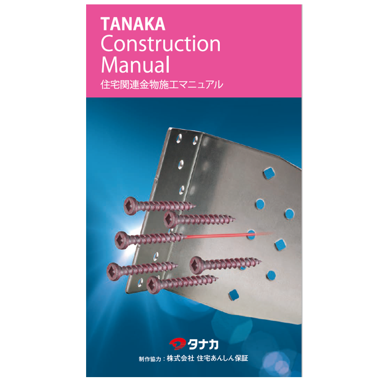 施工マニュアル進呈中 住宅関連金物 施工マニュアル タナカ Powered By イプロス