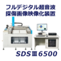 フルデジタル超音波探傷画像化装置 SDS3 6500 製品画像
