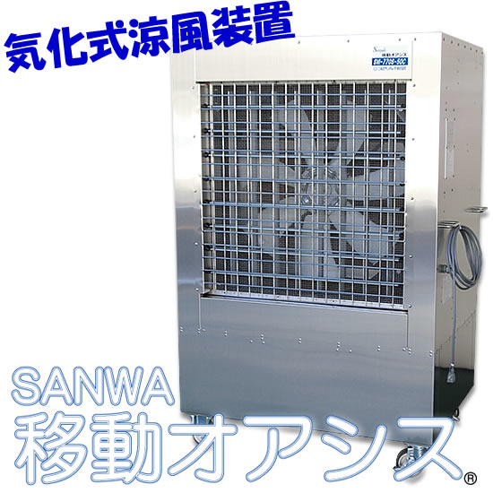 SANWA 移動オアシス 50Hz仕様 スパンされた