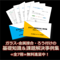 ガラス金属接合・ろう付けの基礎知識集・事例集＜7冊進呈＞ 製品画像