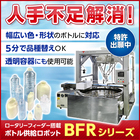 ボトル整列機40-60bpm『BFR-700-M1』 製品画像