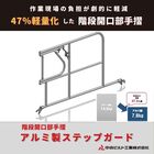軽量化で作業効率アップ!階段開口部手摺『アルミ製ステップガード』 製品画像