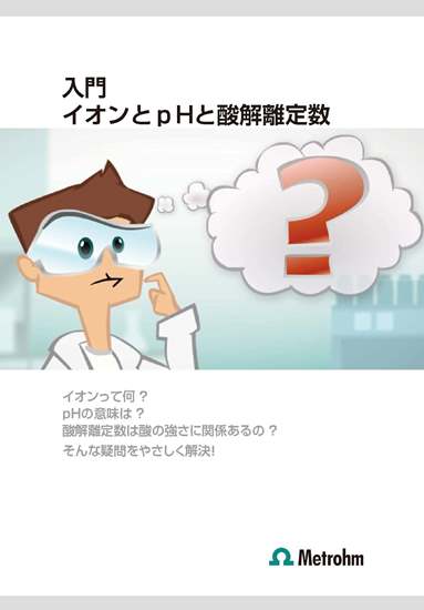 技術資料 入門 イオンとｐhと解離定数 メトロームジャパン Powered By イプロス