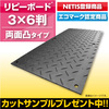 プラスチック製敷板 「リピーボード」3×6判 両面凸タイプ 製品画像