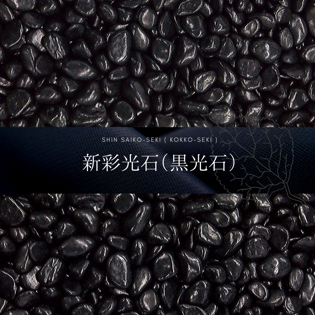 玉砂利 玉石 黒光石 新彩光石 一信ジャパン Powered By イプロス