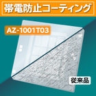 ■ 帯電防止 ■ 撥水撥油・防汚 フッ素系コーティング剤! 製品画像