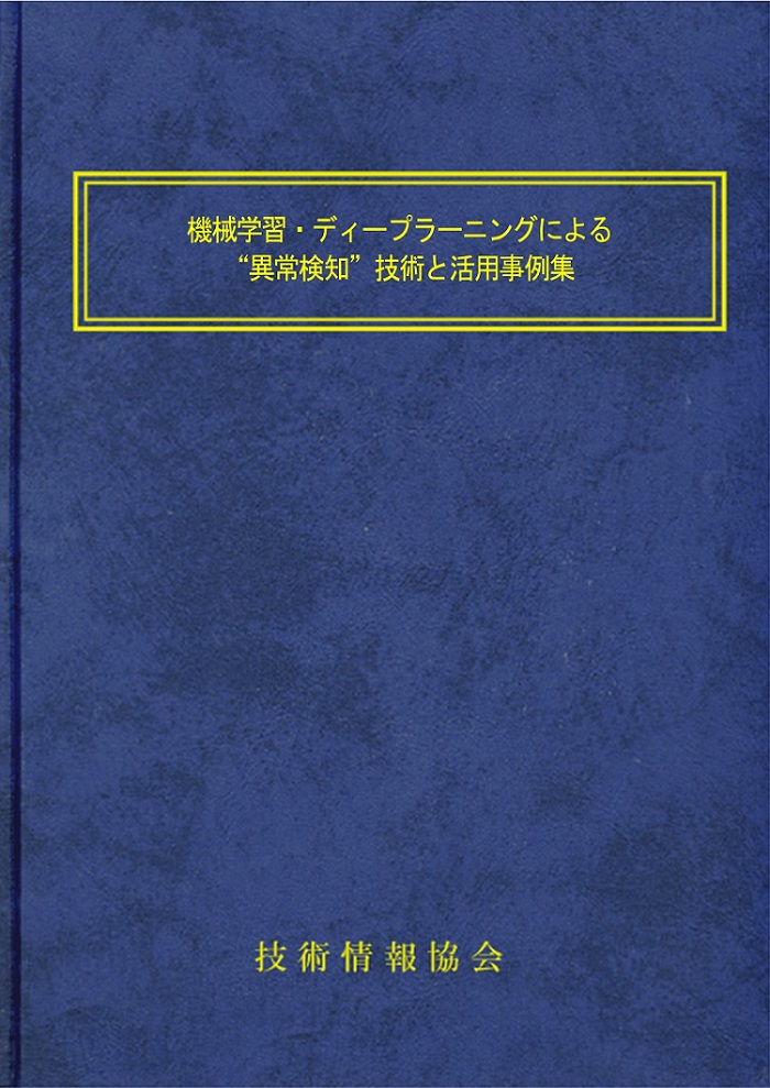 製造業のAI活用を支える統計的機械学習&深層学習 異常検知