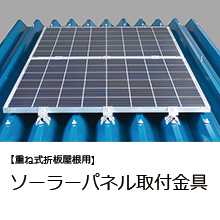ソーラーパネル取付金具 重ね式折板屋根用 元旦ビューティ工業 Powered By イプロス