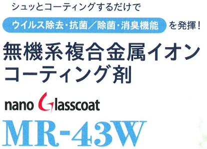 ウイルス除去 抗菌 消臭 無機系複合金属イオンコーティング剤 ナノ グラス コート ジャパン Powered By イプロス ウイルス除去 抗菌 消臭 無機系複合金属イオンコーティング剤 ナノ グラス コート ジャパン Powered By イプロス