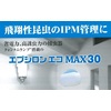 【飛翔性昆虫のIPM管理に】エプシロンエコMAX30 製品画像