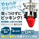 やわらかグリッパーの新ロボットハンド『Aハンド』【※簡単取付け】 製品画像