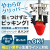やわらかグリッパーの新ロボットハンド『Aハンド』【※簡単取付け】 製品画像