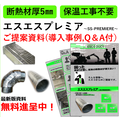 簡単施工!断熱材厚5mmの薄さ!『エスエスプレミア ご提案資料』 製品画像