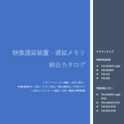 【カコロクシリーズ総合カタログ】スポーツフォーム解析・分析に特化 製品画像