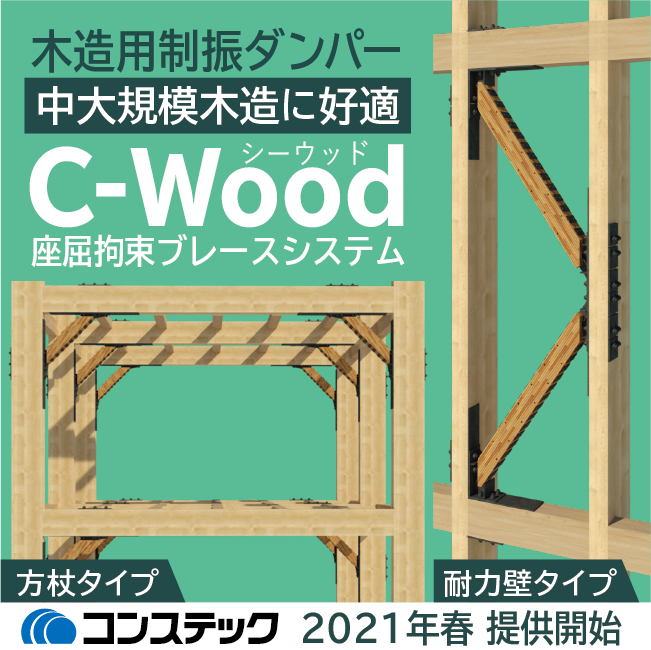 中大規模木造に好適 C Wood座屈拘束ブレースシステム コンステック Powered By イプロス