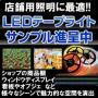 【サンプル進呈】IP65、IP68準拠『LEDテープライト』 製品画像