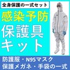 感染予防キット【防護服・保護眼鏡・マスク・手袋・シューズカバー】 製品画像