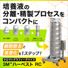 クロマトグラフィーデバイス『3M(TM) ハーベスト RC』 製品画像