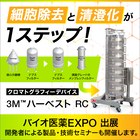 クロマトグラフィーデバイス『3M(TM) ハーベスト RC』 製品画像