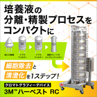クロマトグラフィーデバイス『3M(TM) ハーベスト RC』 製品画像