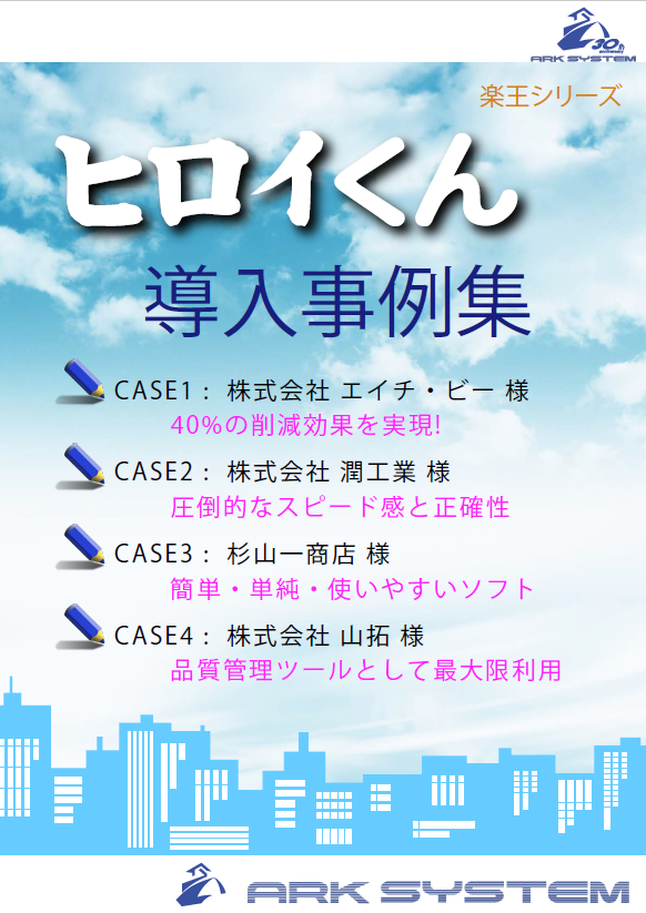 建築業の積算見積を効率化 拾い出しソフト ヒロイくんiii アークシステム Powered By イプロス