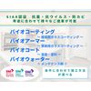 施工場所・素材を選ばず、抗菌・抗ウイルス・防カビをコーティング! 製品画像