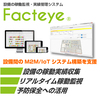 ≪IoT≫設備の稼働監視・稼働実績管理システム『Facteye』 製品画像